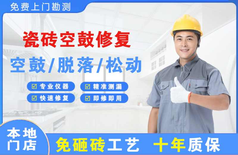 漳浦瓷砖空鼓修复
